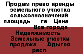 Продам право аренды земельного участка сельхозназначений  площадь 14.3га › Цена ­ 1 500 000 - Все города Недвижимость » Земельные участки продажа   . Адыгея респ.